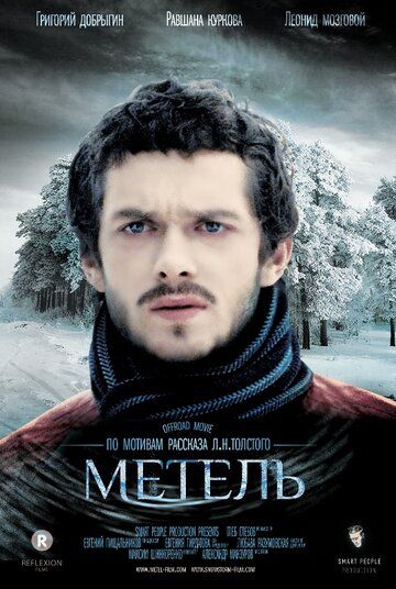 Метель (2014) Метель (2014)
