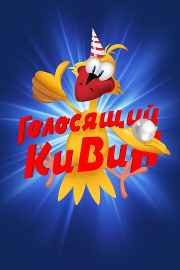 КВН. Голосящий КиВиН (2000) КВН. Голосящий КиВиН (2000)