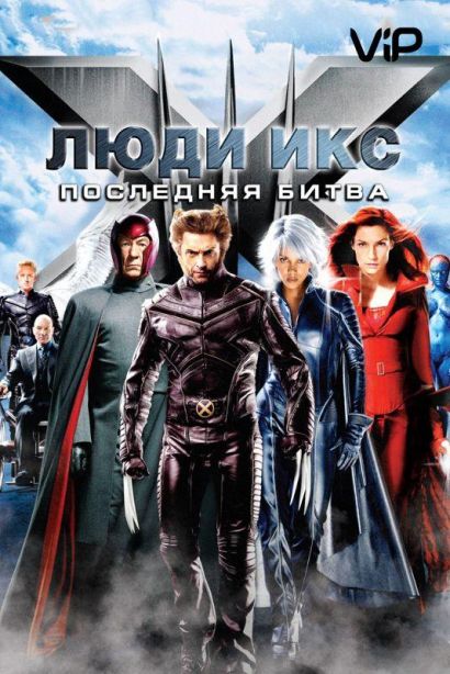 Люди икс 3: Последняя битва (2006) Люди икс 3: Последняя битва (2006)