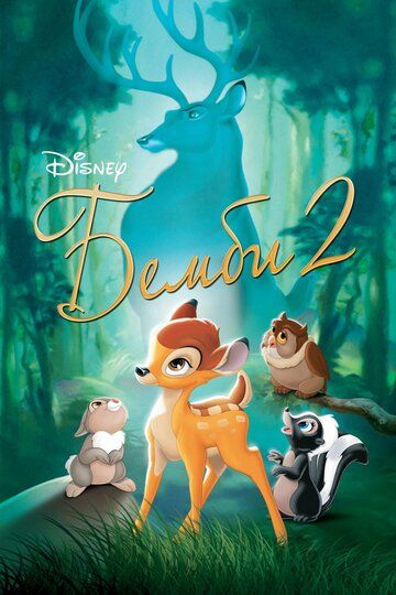Бэмби 2 (2006) Бэмби 2 (2006)