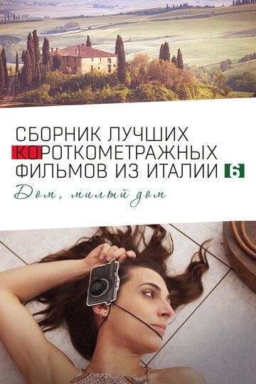 Italian Best Shorts 6: Дом, милый дом (2023) Italian Best Shorts 6: Дом, милый дом (2023)