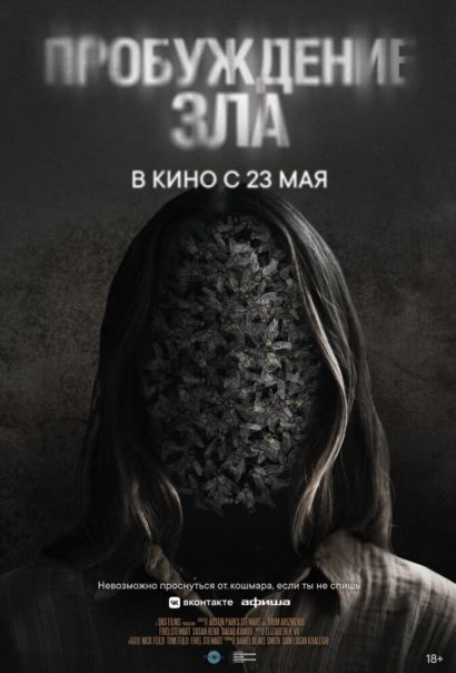 Пробуждение зла (2024) Пробуждение зла (2024)