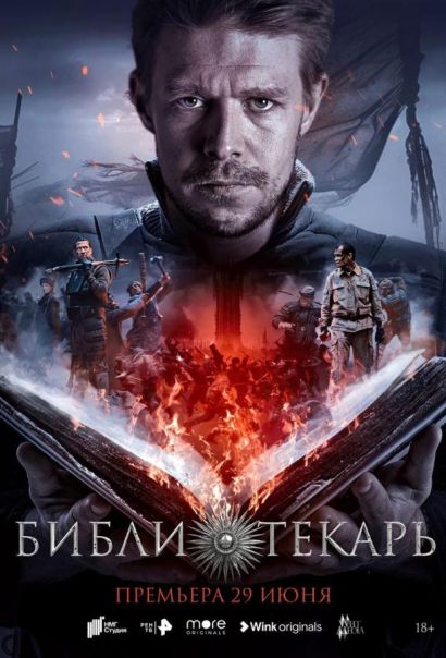 Библиотекарь (2023) Библиотекарь (2023)