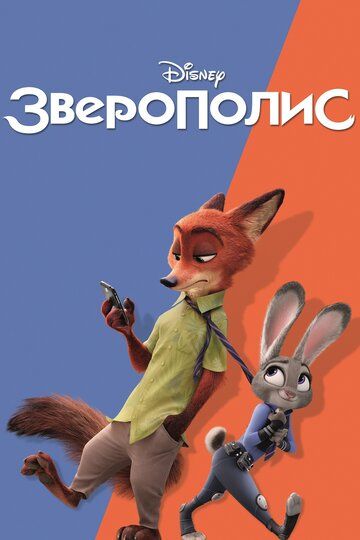 Зверополис (2016) Зверополис (2016)