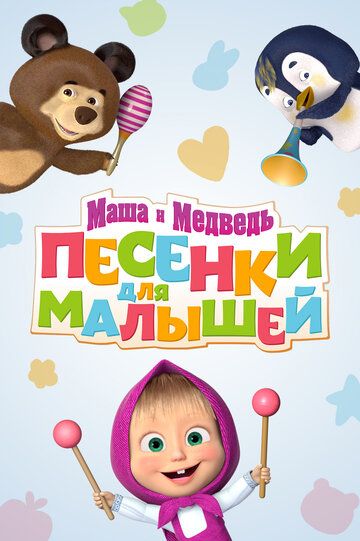 Маша и Медведь. Песенки для малышей (2019) Маша и Медведь. Песенки для малышей (2019)