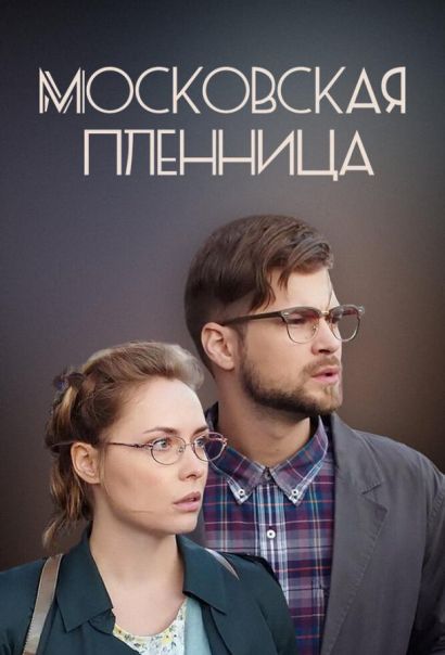 Московская пленница (2018) Московская пленница (2018)