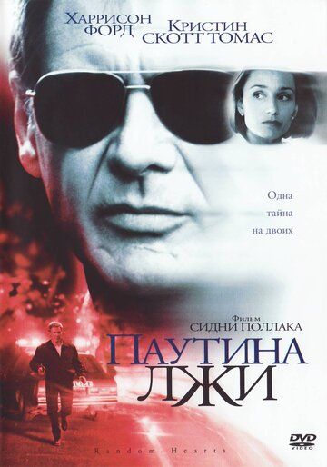 Паутина лжи (2000) Паутина лжи (2000)