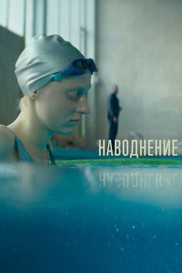 Наводнение (2023) Наводнение (2023)