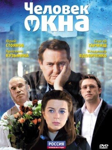 Человек у окна (2010) Человек у окна (2010)