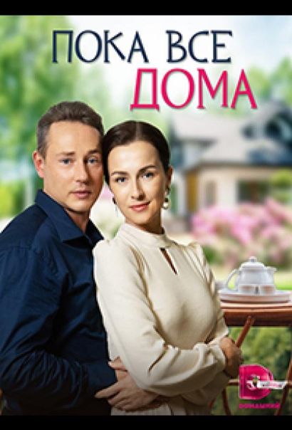 Пока все дома (2023) Пока все дома (2023)