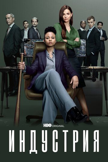 Индустрия (2020) Индустрия (2020)