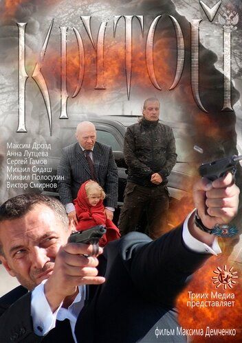 Крутой (2013) Крутой (2013)