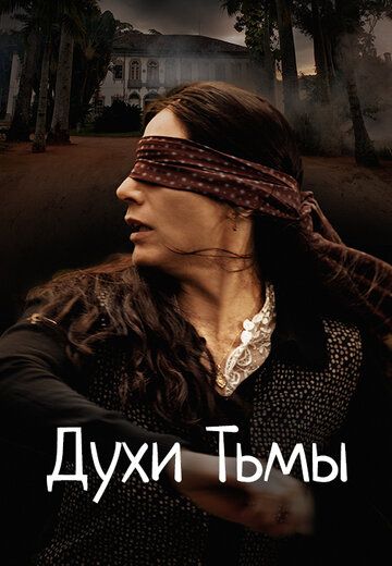 Духи Тьмы (2020) Духи Тьмы (2020)