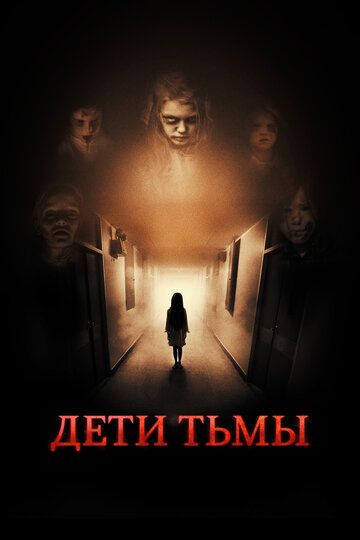Дети тьмы (2022) Дети тьмы (2022)