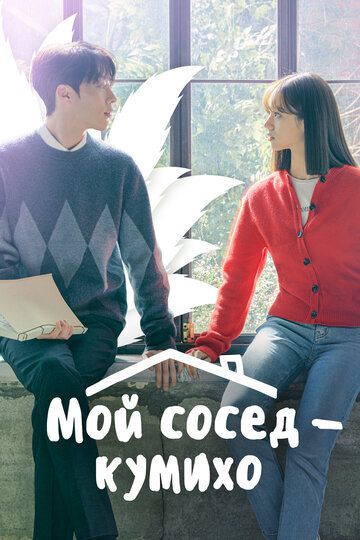Мой сосед — кумихо / Пугающее сожительство (2021) Мой сосед — кумихо / Пугающее сожительство (2021)