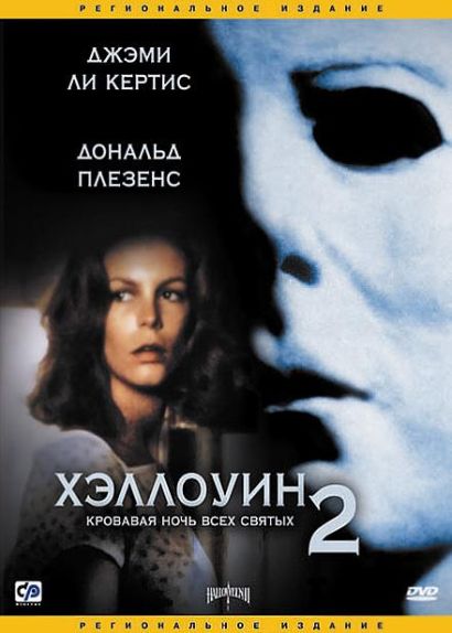 Хэллоуин 2 (1981) Хэллоуин 2 (1981)