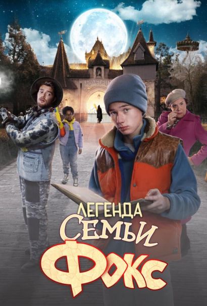 Легенда семьи Фокс (2024) Легенда семьи Фокс (2024)