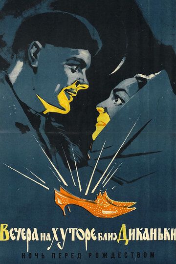 Вечера на хуторе близ Диканьки (1961) Вечера на хуторе близ Диканьки (1961)