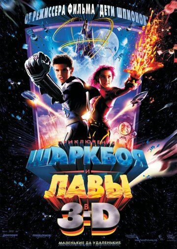 Приключения Шаркбоя и Лавы (2005) Приключения Шаркбоя и Лавы (2005)