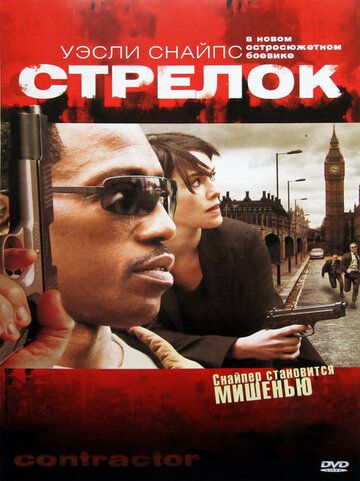 Стрелок (2007) Стрелок (2007)