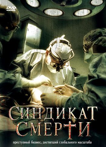 Синдикат смерти (2008) Синдикат смерти (2008)