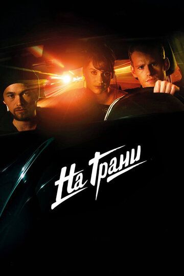 На грани (2014) На грани (2014)