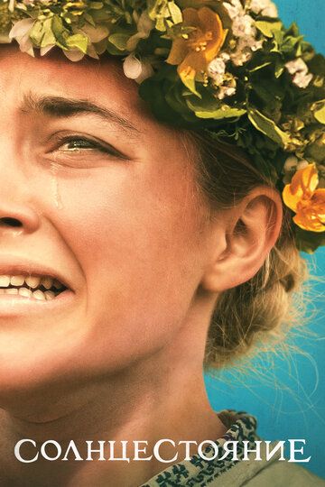 Солнцестояние (2019) Солнцестояние (2019)