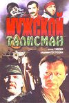 Мужской талисман (1995) Мужской талисман (1995)