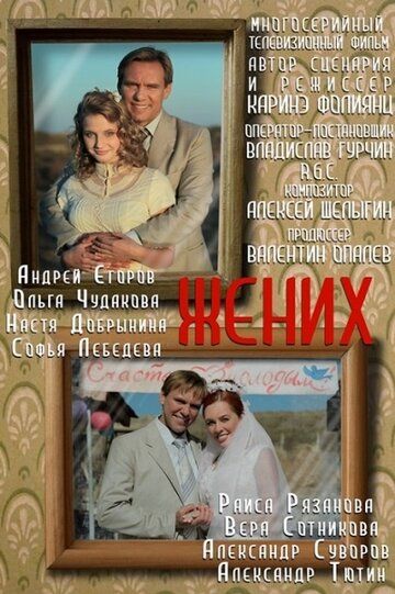 Жених (2013) Жених (2013)