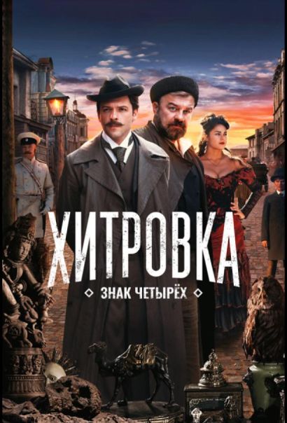 Хитровка. Знак четырёх (2023) Хитровка. Знак четырёх (2023)