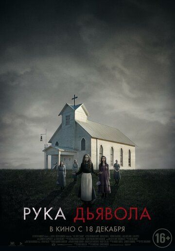 Рука Дьявола (2014) Рука Дьявола (2014)