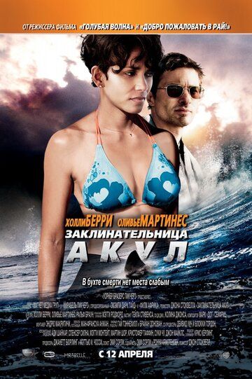 Заклинательница акул (2012) Заклинательница акул (2012)