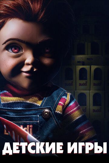 Детские игры (2019) Детские игры (2019)