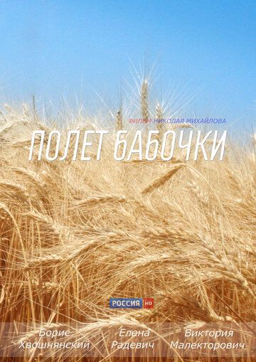 Полет бабочки (2013) Полет бабочки (2013)