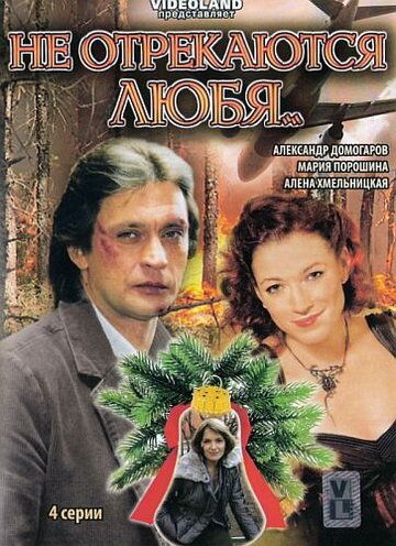 Не отрекаются любя... (2008) Не отрекаются любя... (2008)