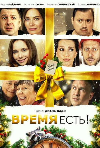 Время есть! (2024) Время есть! (2024)