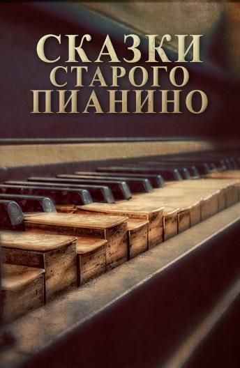 Сказки старого пианино (2006) Сказки старого пианино (2006)