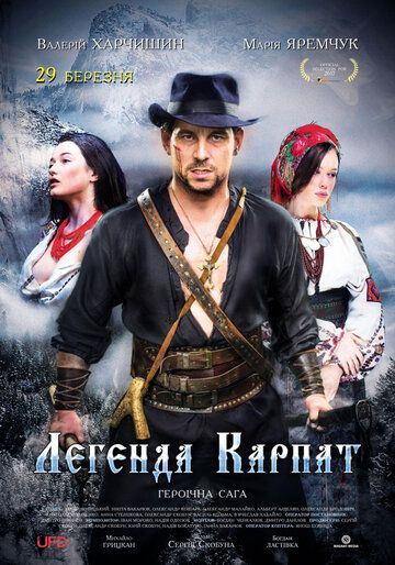 Легенда Карпат (2018) Легенда Карпат (2018)