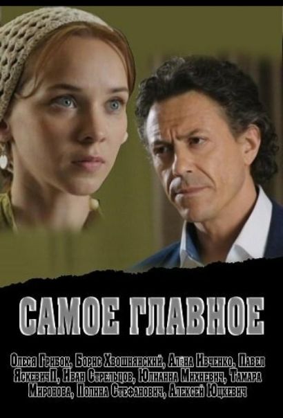 Самое главное (2015) Самое главное (2015)