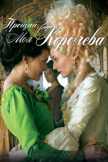 Прощай, моя королева (2012) Прощай, моя королева (2012)