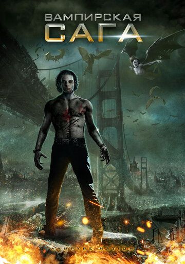 Вампирская сага (2012) Вампирская сага (2012)