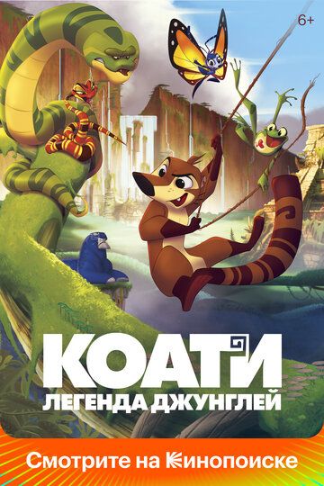 Коати. Легенда джунглей (2022) Коати. Легенда джунглей (2022)