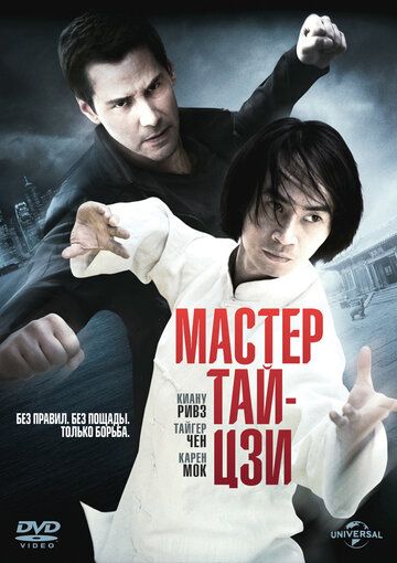 Мастер тай-цзи (2013) Мастер тай-цзи (2013)