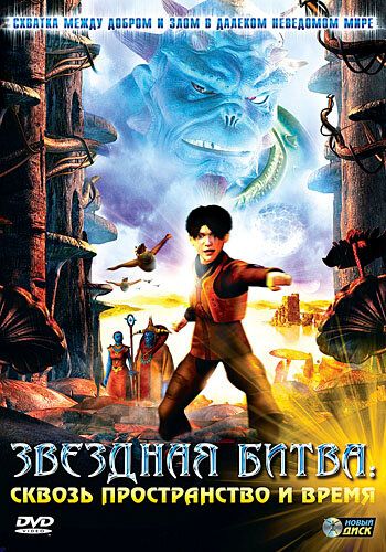 Звездная битва: Сквозь пространство и время (2005) Звездная битва: Сквозь пространство и время (2005)