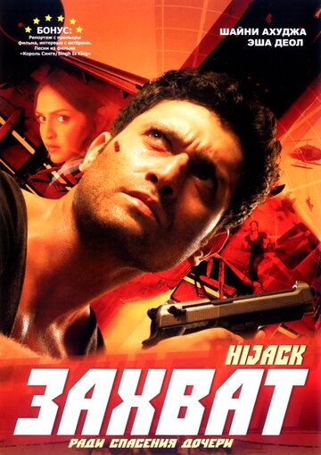 Захват (2008) Захват (2008)