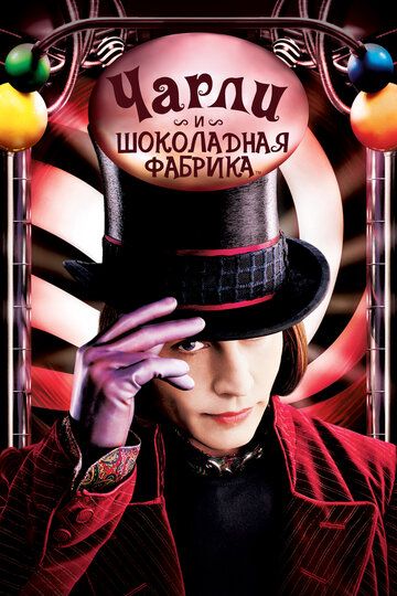 Чарли и шоколадная фабрика (2005) Чарли и шоколадная фабрика (2005)