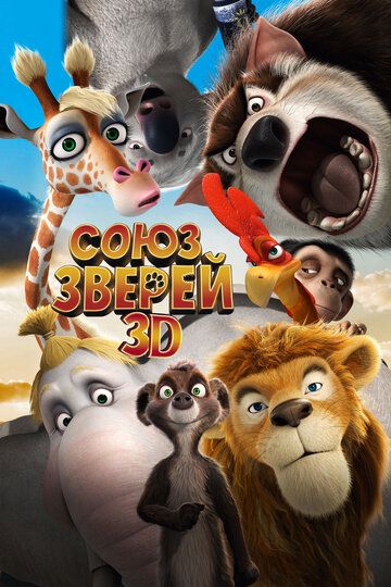 Союз зверей (2010) Союз зверей (2010)
