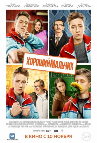 Хороший мальчик (2016) Хороший мальчик (2016)
