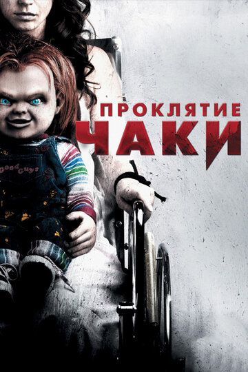 Проклятие Чаки (2013) Проклятие Чаки (2013)