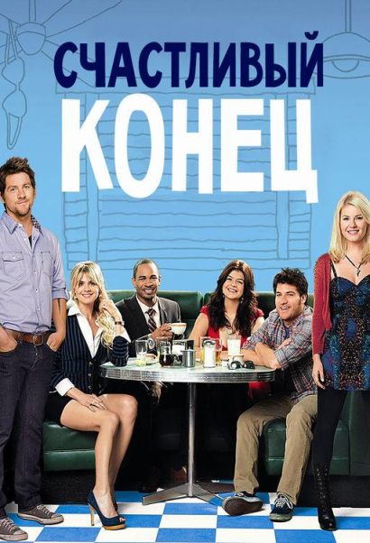 Счастливый конец (2011) Счастливый конец (2011)